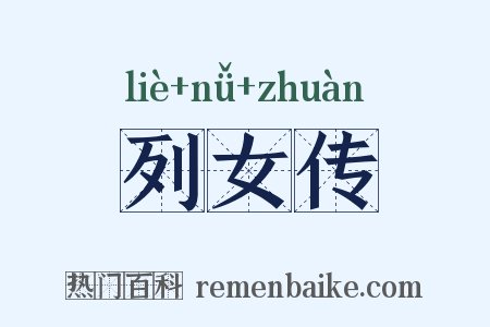 列女传是什么意思的图片